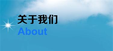 關于我們
