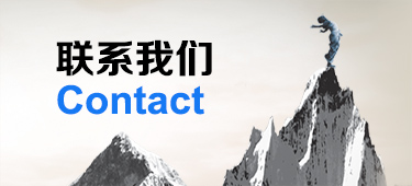 聯系我們