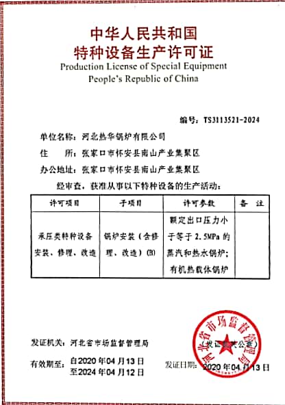 特種設備安裝、修理、改造許可證